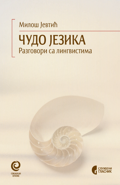 ЧУДО ЈЕЗИКА